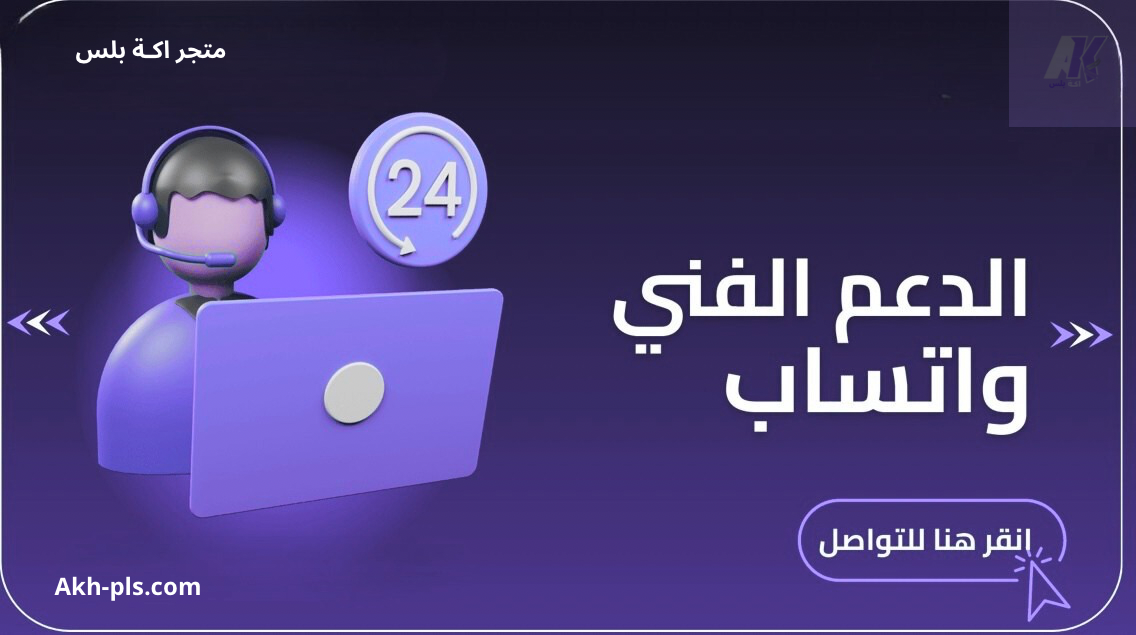 الدعم الفني واتساب الدعم الفني واتساب